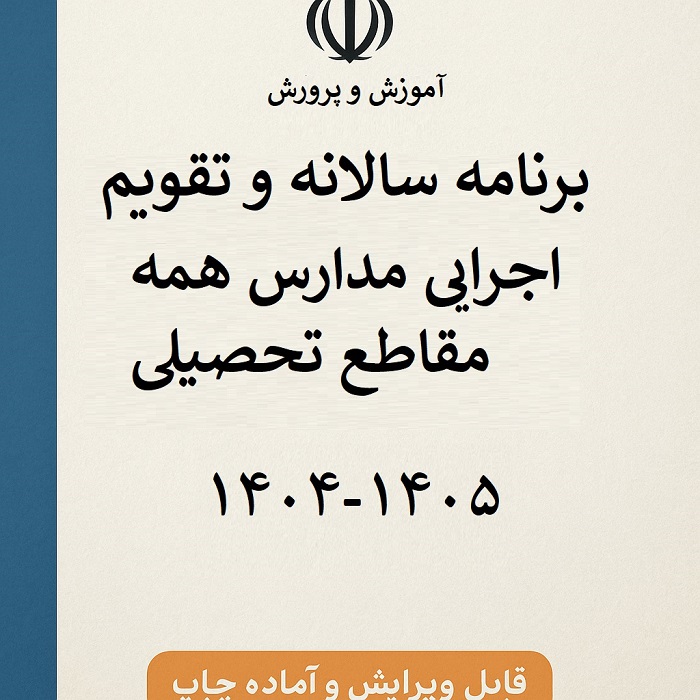 فایل ورد تقویم اجرایی کلیه مقاطع آموزشی 1405-1404